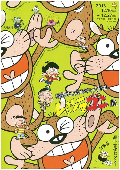 「赤塚不二夫のギャグ革命 レッツラゴン展」チラシ。