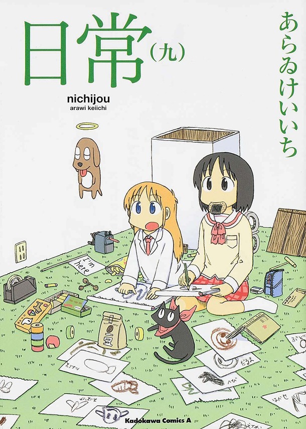 「日常」9巻