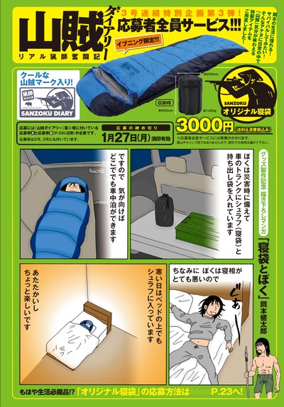 「山賊ダイアリー」オリジナル寝袋が手に入る応募者全員サービスの告知ページ。