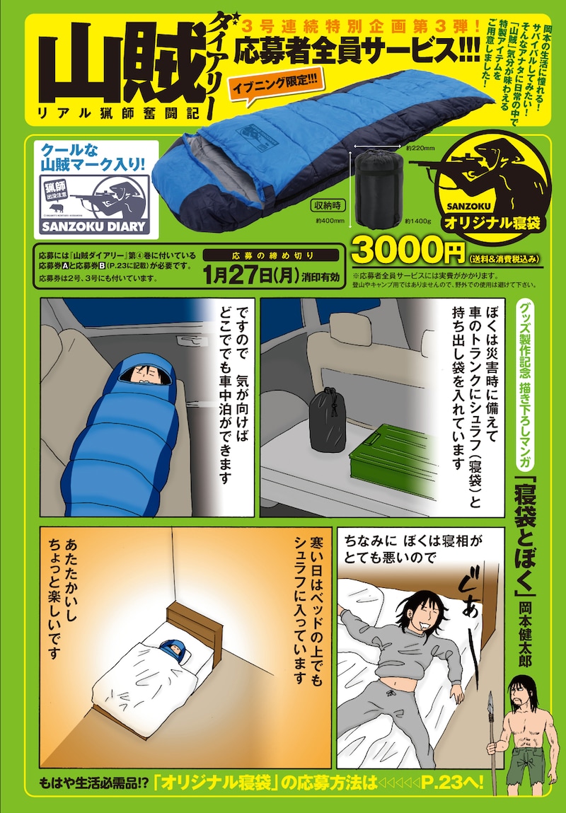 「山賊ダイアリー」オリジナル寝袋が手に入る応募者全員サービスの告知ページ。