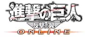 「進撃の巨人 -反逆の翼- ONLINE」のロゴ。(c)諫山創／講談社 (c)S&P・SKS Project