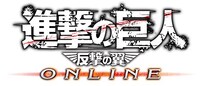 「進撃の巨人 -反逆の翼- ONLINE」のロゴ。(c)諫山創／講談社 (c)S&P・SKS Project