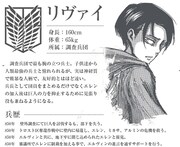 「進撃の巨人 -反逆の翼- ONLINE」の公式サイトに掲載されているリヴァイのプロフィール。(c)諫山創／講談社 (c)S&P・SKS Project