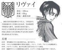 「進撃の巨人 -反逆の翼- ONLINE」の公式サイトに掲載されているリヴァイのプロフィール。(c)諫山創／講談社 (c)S&P・SKS Project