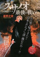 星野之宣による読み切り作品「スサノオ最後の戦い」の扉ページ。