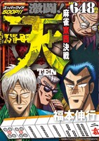 「天 激闘！麻雀東西決戦」