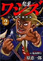 「ワシズ 天下創世闘牌録」2巻