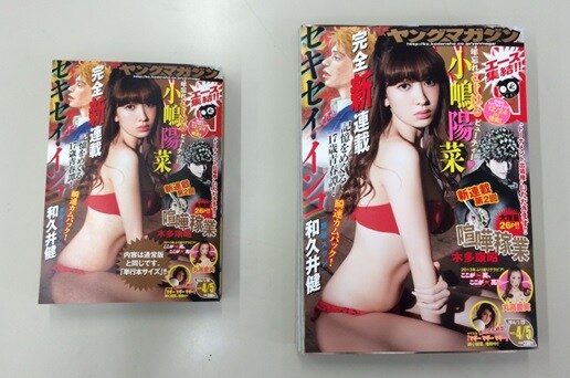 ヤングマガジン4・5合併号単行本サイズ（左）と通常版（右）。