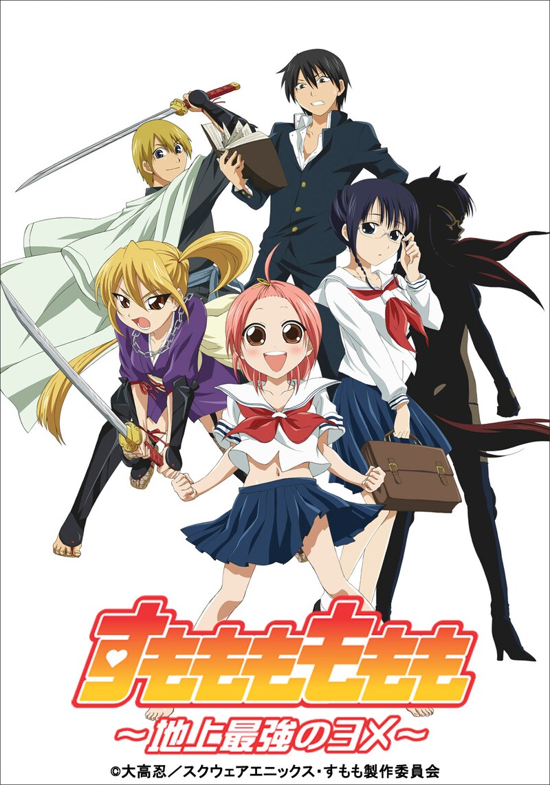 アニメ「すもももももも ～地上最強のヨメ～」キービジュアル (c)大高忍／スクウェアエニックス・すもも製作委員会