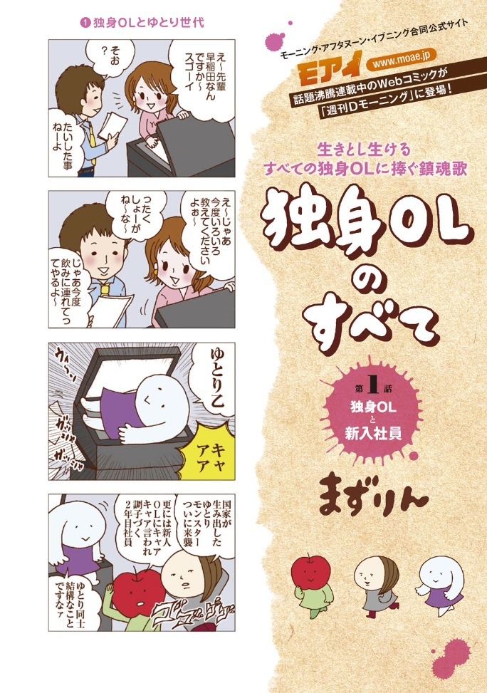 Dモーニング2・3合併号には、モアイにて連載中の、まずりん「独身OLのすべて」も再掲載された。