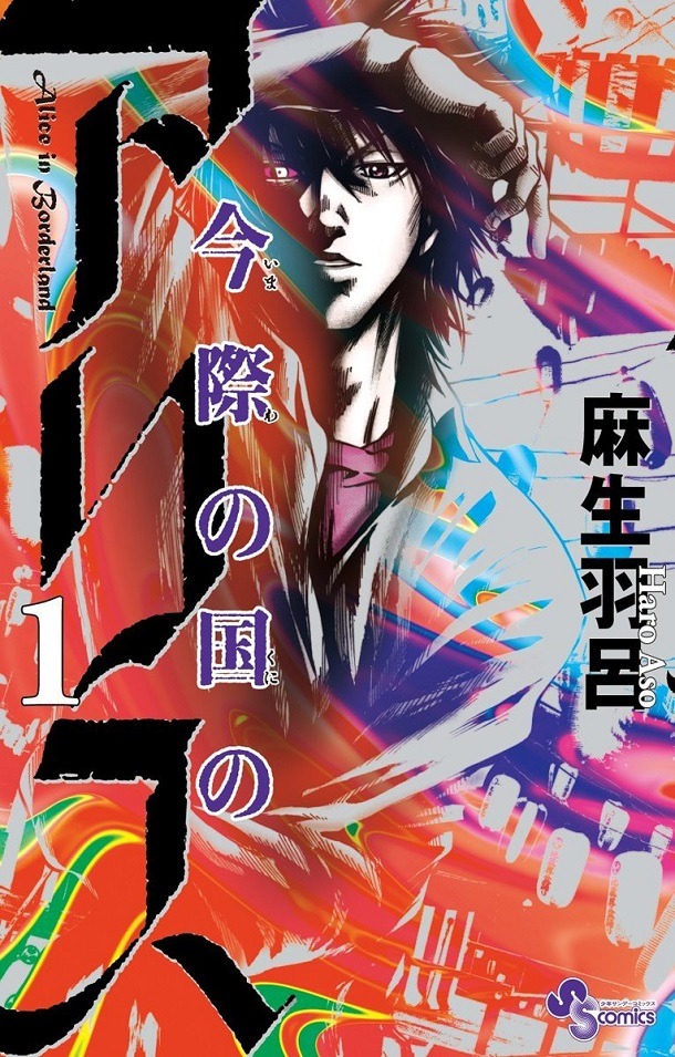 「今際の国のアリス」1巻