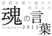 テレビ未来遺産「逆境を乗り越えたあの人の 魂の言葉2013」のロゴ。(c)TBS