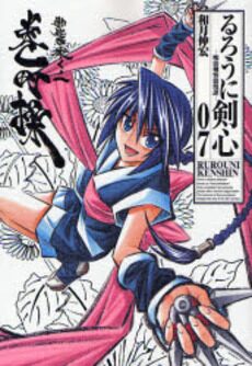 巻町操が表紙の「るろうに剣心」完全版7巻。 [画像ギャラリー 2/9 