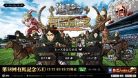 「進撃の有馬記念」特設サイト(c)諫山創・講談社/「進撃の巨人」製作委員会