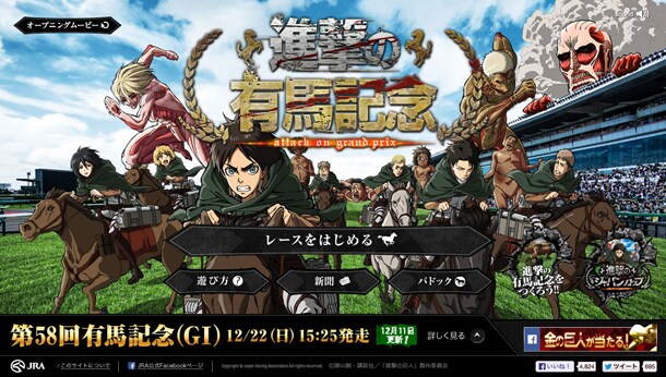 「進撃の有馬記念」特設サイト(c)諫山創・講談社/「進撃の巨人」製作委員会