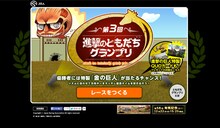 「進撃のともだちグランプリ」(c)諫山創・講談社/「進撃の巨人」製作委員会