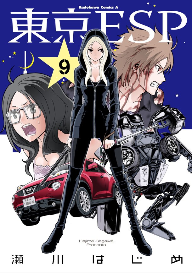「東京ESP」9巻