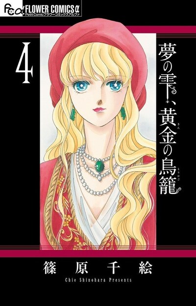 「夢の雫、黄金の鳥籠」4巻