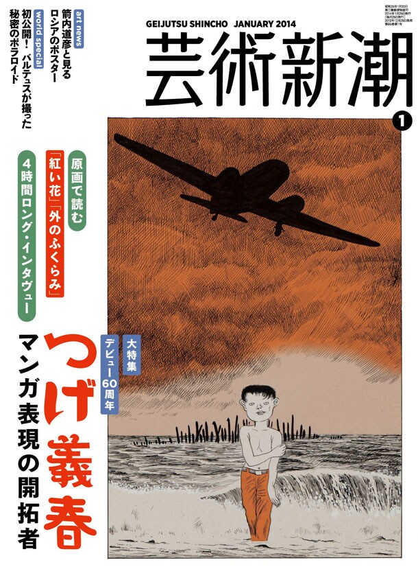 12月25日発売の芸術新潮2014年1月号。