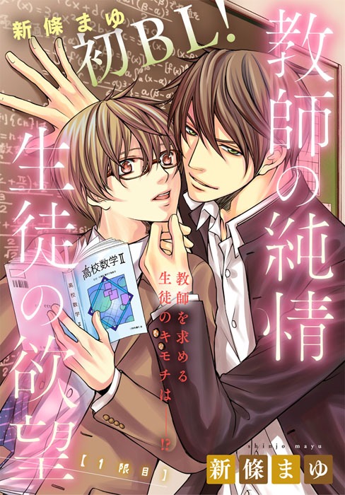 「教師の純情 生徒の欲望」扉ページ (c)新條まゆ／集英社