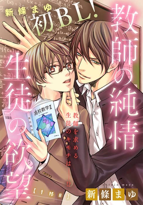 新條まゆがblに初挑戦 マーガレットのアプリで無料配信 コミックナタリー 新條まゆがblに初挑戦 マーガレットのアプリで無料配信 コミックナタリー