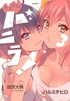 「かむかむバニラ！」最終3巻