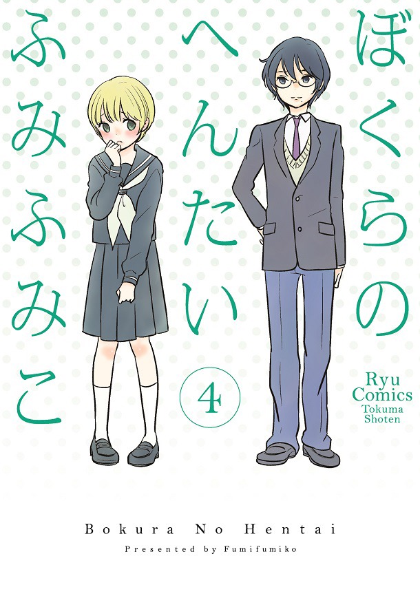 「ぼくらのへんたい」4巻