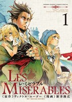 「LES MISERABLES」1巻。発売中のゲッサン2014年1月号（小学館）には、1巻の続きから本編が収録されているので、そちらも要チェックだ。