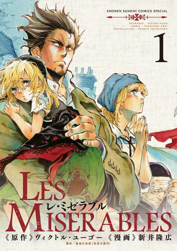 「LES MISERABLES」1巻。本日12月12日発売のゲッサン2014年1月号（小学館）には1巻の続きから本編が収録されているので、そちらも要チェックだ。