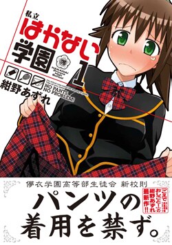 「私立はかない学園」1巻（帯あり）