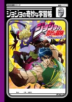 ジョジョの奇妙な冒険「ジョジョの奇妙な学習帳（ジョナサン＆ディオ/石仮面）」（表）