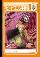 ジョジョの奇妙な冒険「スピードワゴン学習帳/ツェペリ学習帳」（表）