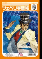 ジョジョの奇妙な冒険「スピードワゴン学習帳/ツェペリ学習帳」（裏）