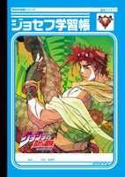 ジョジョの奇妙な冒険「ジョセフ学習帳/リサリサ学習帳」（表）