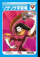 ジョジョの奇妙な冒険「ジョセフ学習帳/リサリサ学習帳」（裏）