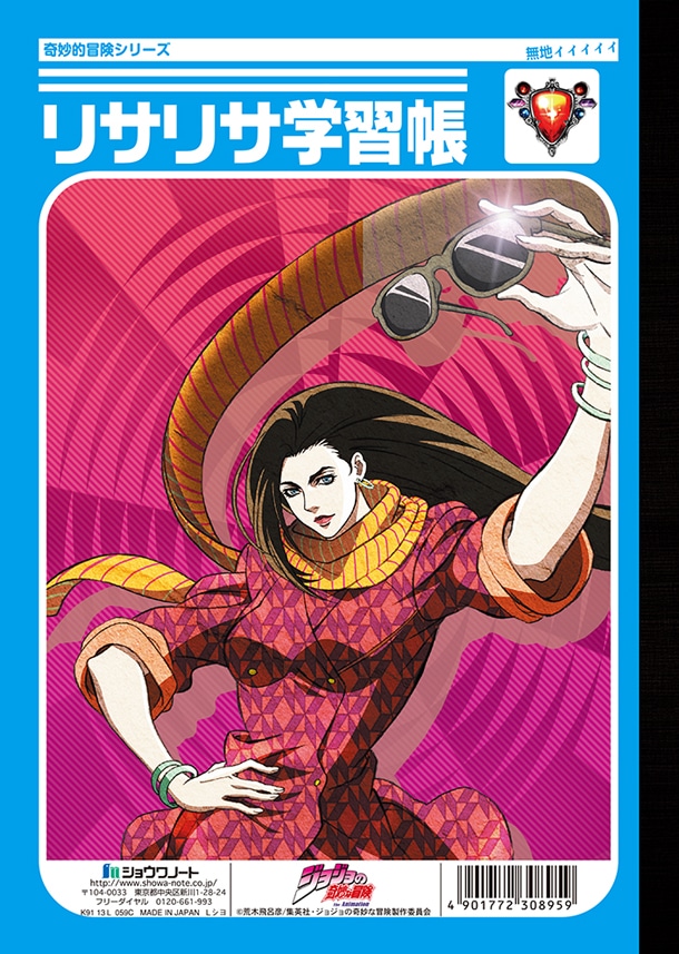 ジョジョの奇妙な冒険「ジョセフ学習帳/リサリサ学習帳」（裏）