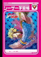ジョジョの奇妙な冒険「シーザー学習帳/柱の男学習帳」（表）