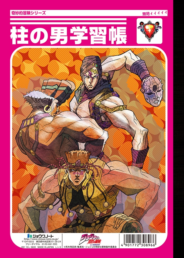 ジョジョの奇妙な冒険「シーザー学習帳/柱の男学習帳」（裏）