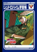 ジョジョの奇妙な冒険「シュトロハイム学習帳」（表）
