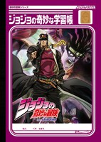 ジョジョの奇妙な冒険「ジョジョの奇妙な学習帳（承太郎＆スタープラチナ）」（表）