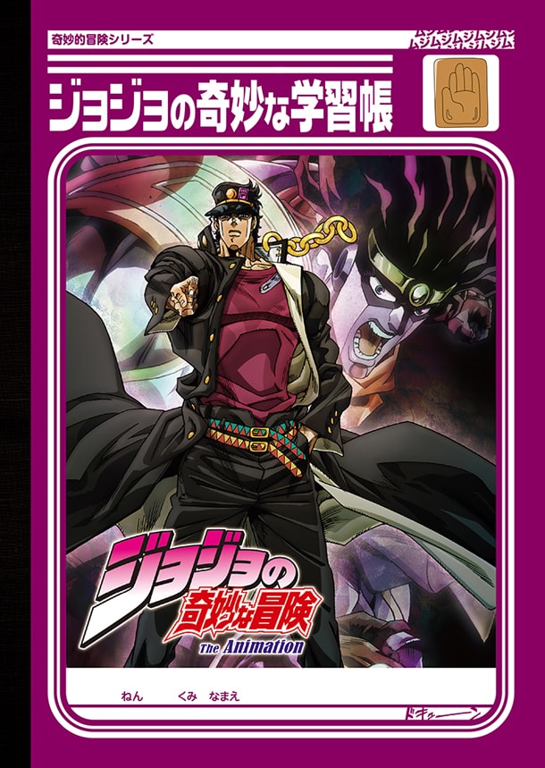 ジョジョの奇妙な冒険「ジョジョの奇妙な学習帳（承太郎＆スタープラチナ）」（表）