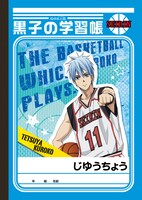 黒子のバスケ「黒子の学習帳/火神の学習帳」（表）