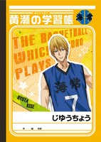 黒子のバスケ「黄瀬の学習帳/緑間の学習帳」（表）