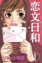 ジョージ朝倉「恋文日和」1巻