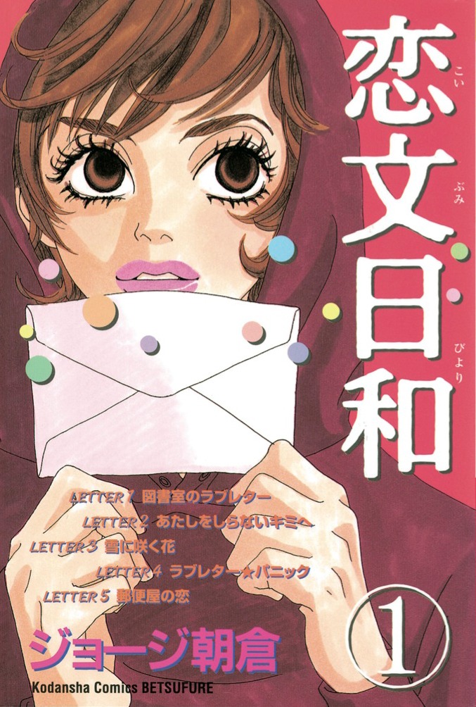 ジョージ朝倉「恋文日和」1巻