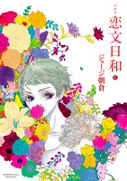 ジョージ朝倉「愛蔵版 恋文日和」1巻
