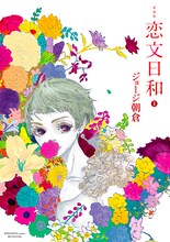 ジョージ朝倉「愛蔵版 恋文日和」1巻