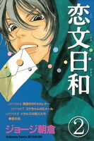 ジョージ朝倉「恋文日和」2巻