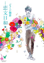ジョージ朝倉「愛蔵版 恋文日和」2巻