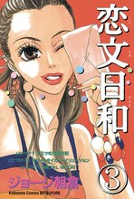 ジョージ朝倉「恋文日和」3巻